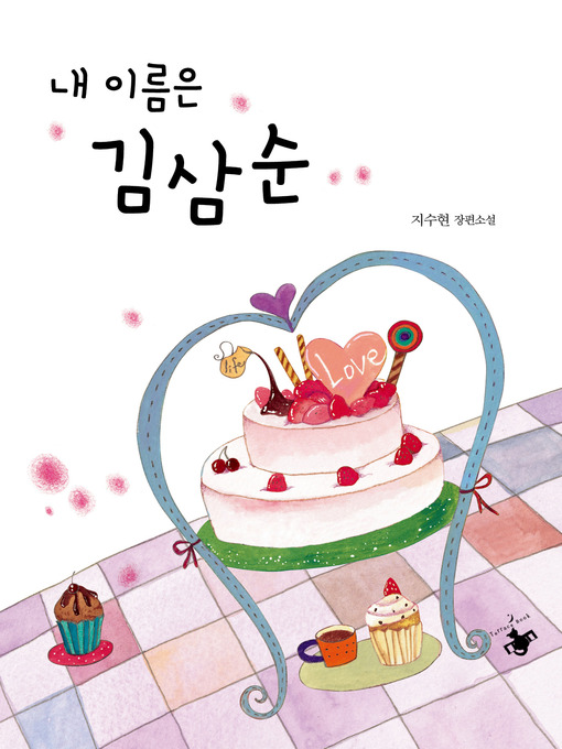 Title details for 내 이름은 김삼순 by 지수현 - Available